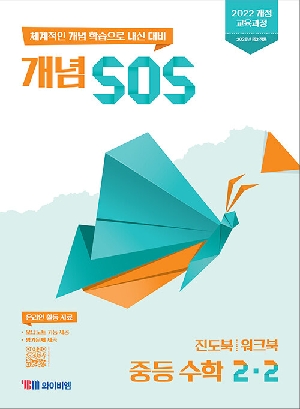 개념 SOS 중등 수학 2-2