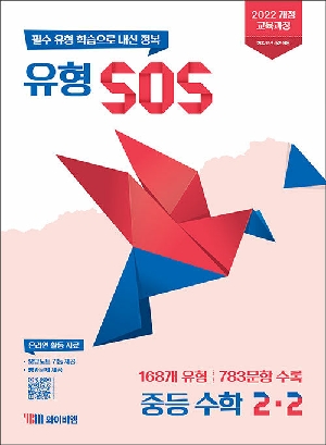 유형 SOS 중등 수학 2-2