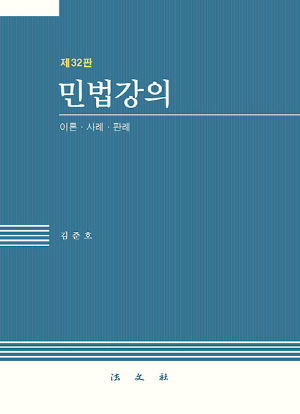 민법강의-이론 사례 판례-(제32판)