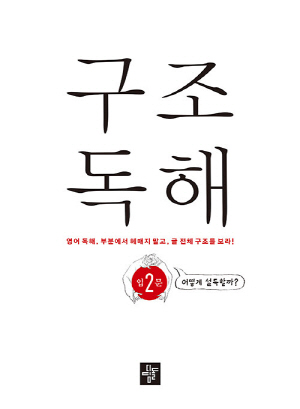 구조독해 입문 2