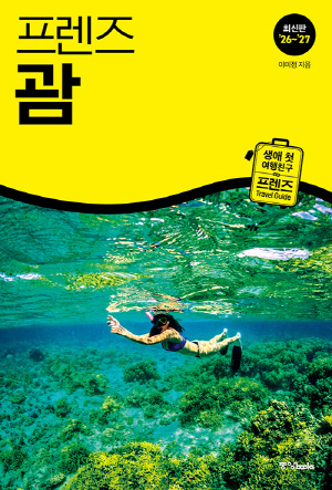 프렌즈 괌 (26-27 최신판)