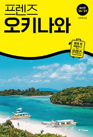 프렌즈 오키나와 (26-27 최신판)