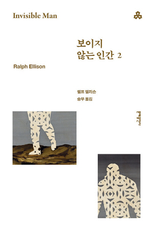 보이지 않는 인간 2