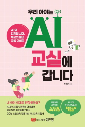 우리 아이는 AI 교실에 갑니다-AI와 디지털 시대 부모의 불안 극복 가이드-
