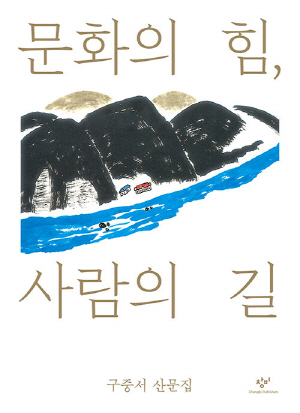 문화의 힘 사람의 길