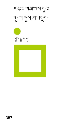 아무도 미워하지 않고 한 계절이 지나갔다