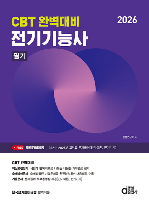 2026 전기기능사 필기-CBT 완벽대비-
