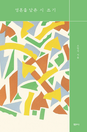 영혼을 담은 시 쓰기