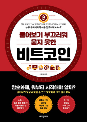 비트코인-물어보기 부끄러워 묻지 못한-