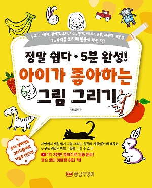 아이가 좋아하는 그림 그리기-정말 쉽다 5분 완성-