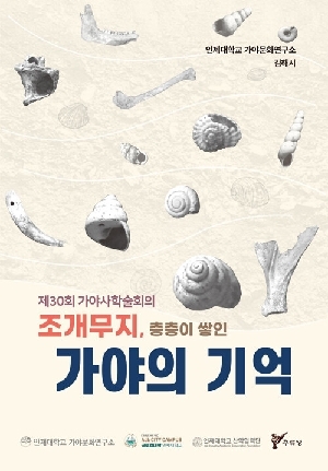 제30회 가야사학술회의 조개무지 층층이 쌓인 가야의 기억