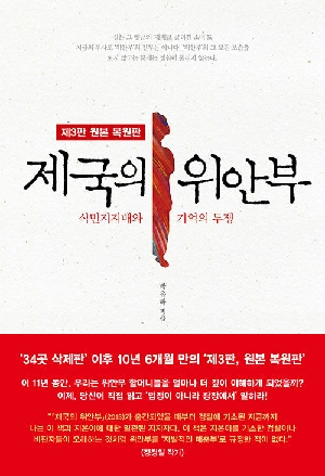 제국의 위안부-식민지지배와 기억의 투쟁-(2025.12 제3판 원본복원판)