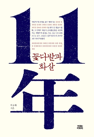 11년 꽃다발과 화살
