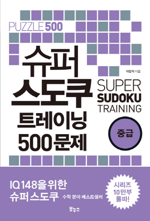 슈퍼 스도쿠 트레이닝 500문제 중급