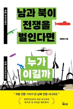 남과 북이 전쟁을 벌인다면 누가 이길까