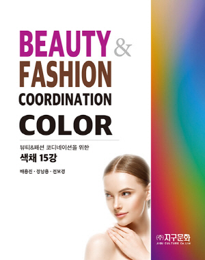 색채 15강-패션 & 뷰티 코디네이션을 위한-(스프링)