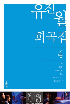 유진월 희곡집 4