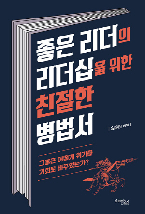 좋은 리더의 리더십을 위한 친절한 병법서