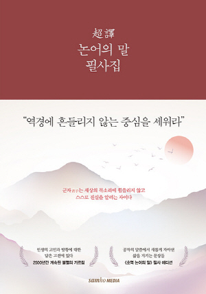 초역 논어의 말 필사집