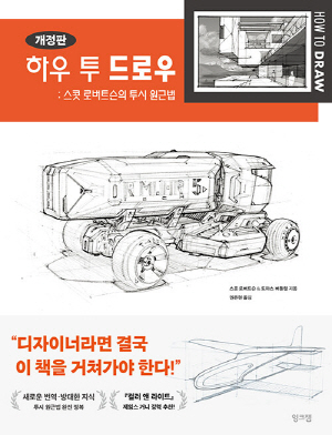 하우 투 드로우 : 스콧 로버트슨의 투시 원근법