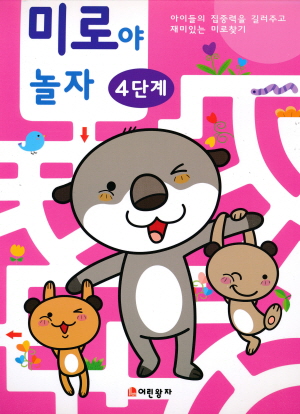 미로야 놀자 4단계