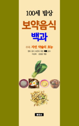 보약음식 백과-100세 밥상-