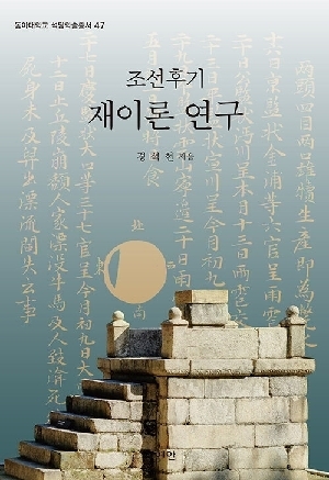 조선후기 재이론 연구