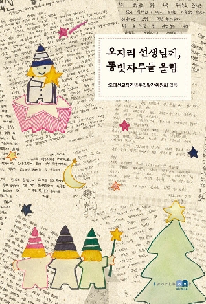 오지리 선생님께 똥빗자루들 올림