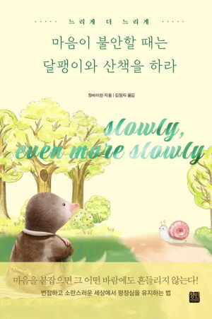 마음이 불안할 때는 달팽이와 산책을 하라