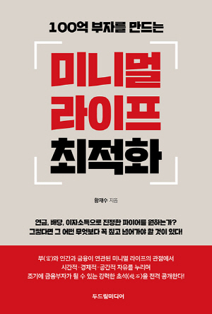 미니멀 라이프 최적화-100억 부자를 만드는-