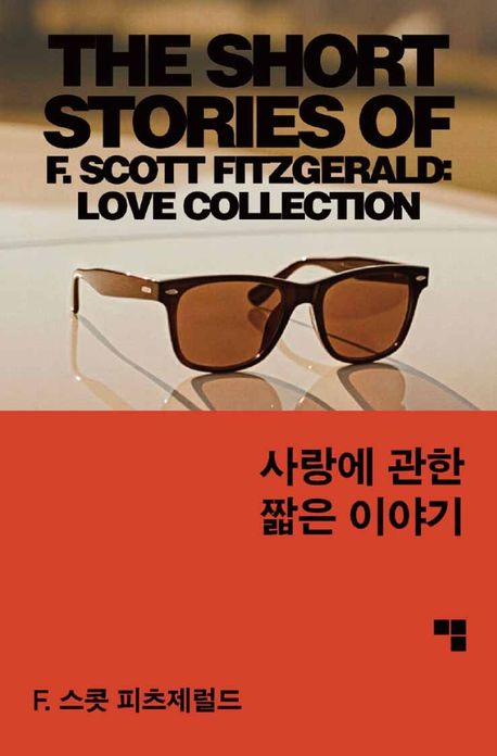 사랑에 관한 짧은 이야기