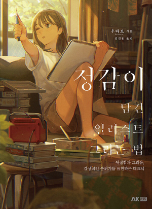 정감이 담긴 일러스트 그리는 법