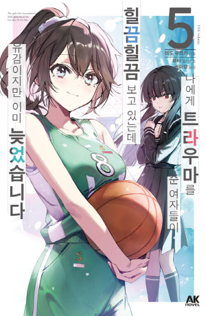 나에게 트라우마를 준 여자들이 힐끔힐끔 보고 있는데 유감이지만 이미 늦었습니다