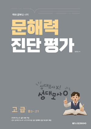 국어 공부의 시작 문해력 진단평가 고급 중3~고1