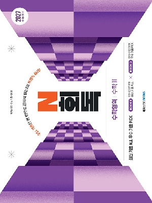 수능기출 N회독 수학영역 수학2