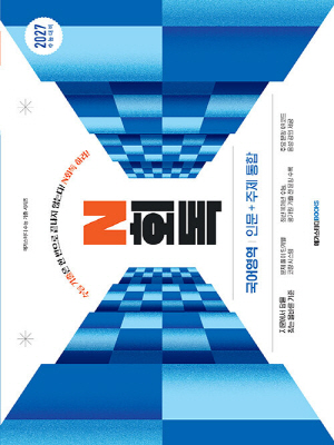 수능기출 N회독 국어영역 인문 + 주제 통합 2027