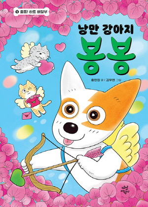 낭만 강아지 봉봉 9 출동 하트 배달부