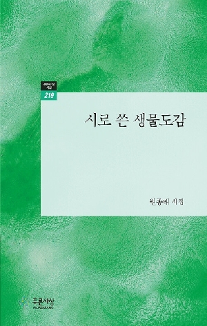 시로 쓴 생물도감