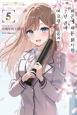 피곤에 찌든 회사원인 나 7년 만에 재회한 여고생과 동거를 시작한다 5