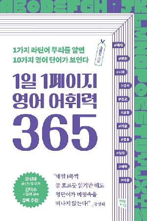 1일 1페이지 영어 어휘력 365