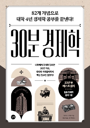 30분 경제학