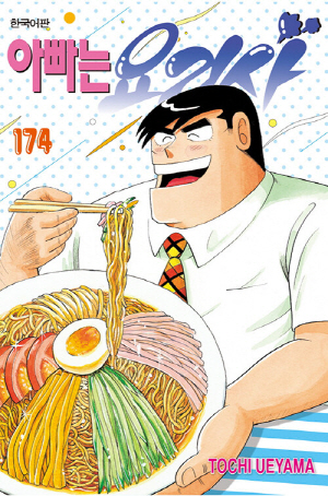 아빠는 요리사 174