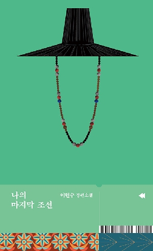 나의 마지막 조선