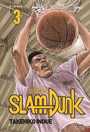 슬램덩크 신장재편판 3