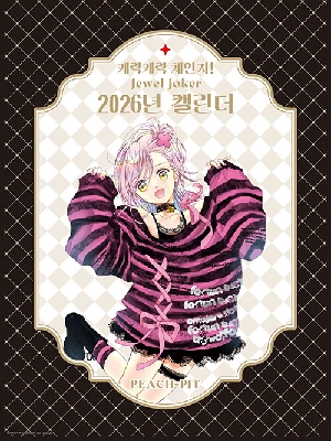 캐릭캐릭 체인지 쥬얼 조커 2026년 캘린더