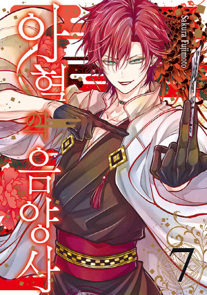 아혈의 음양사 7