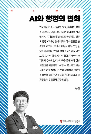 AI와 행정의 변화