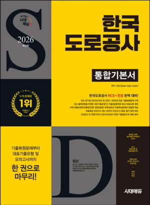 2026 한국도로공사 NCS + 전공 통합기본서