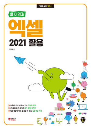 엑셀 2021 활용-할 수 있다-