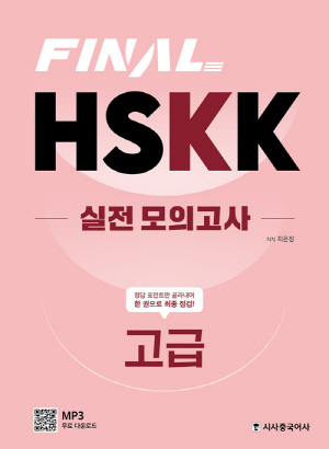 FINAL HSKK 실전 모의고사 고급